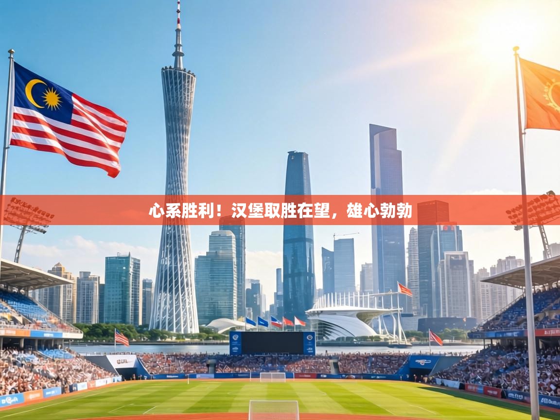 心系胜利！汉堡取胜在望，雄心勃勃