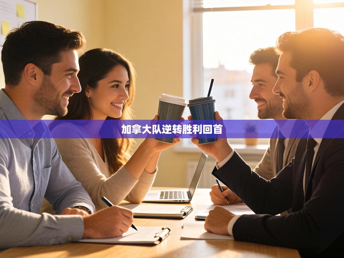 加拿大队逆转胜利回首