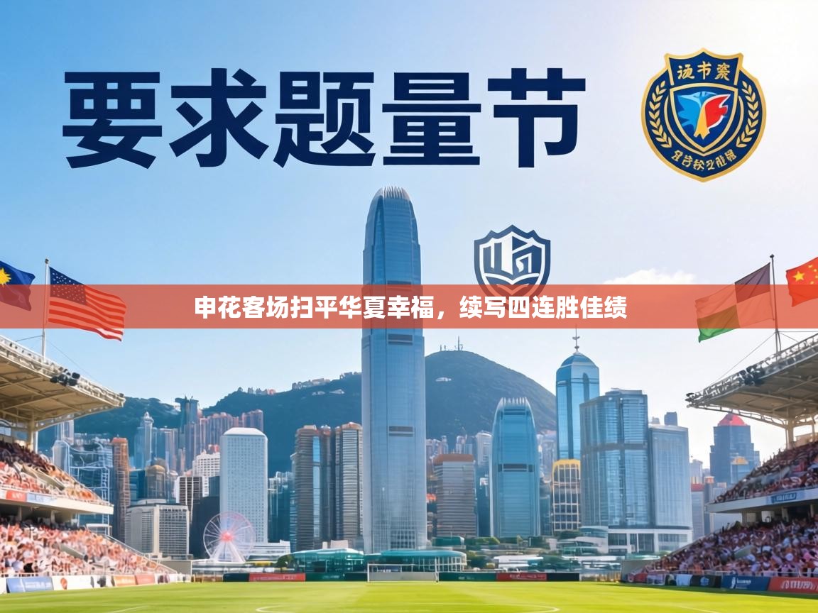 申花客场扫平华夏幸福，续写四连胜佳绩