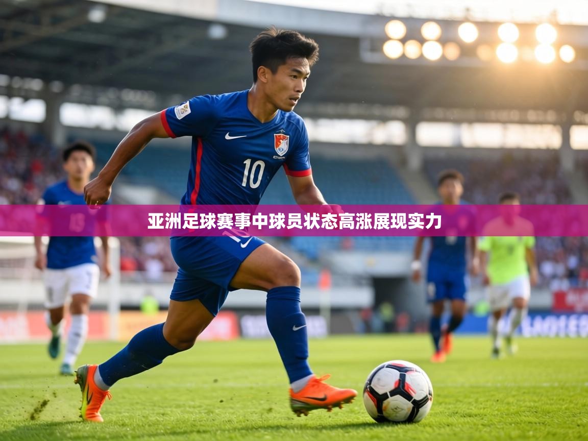 亚洲足球赛事中球员状态高涨展现实力  第2张