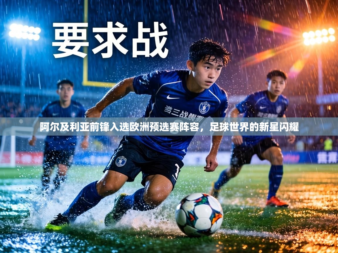 阿尔及利亚前锋入选欧洲预选赛阵容,足球世界的新星闪耀 第1张