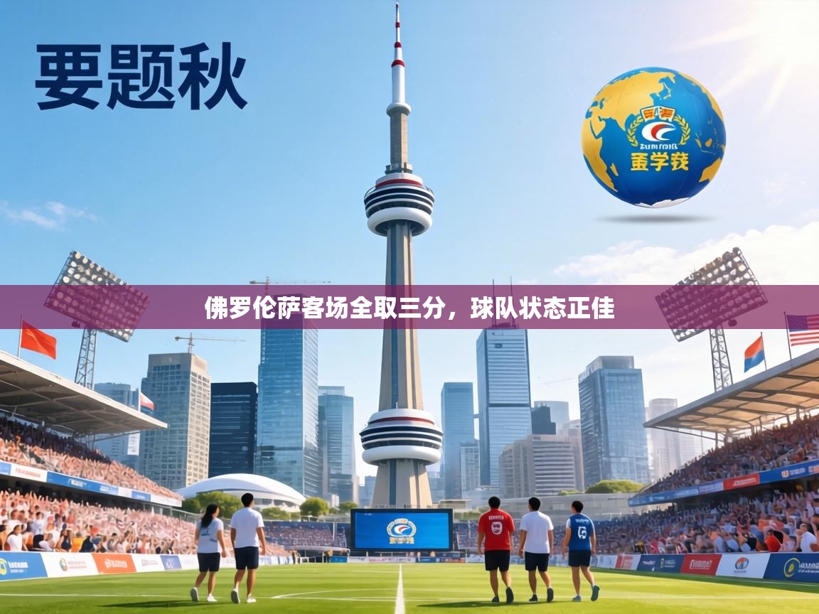 佛罗伦萨客场全取三分,球队状态正佳 第1张