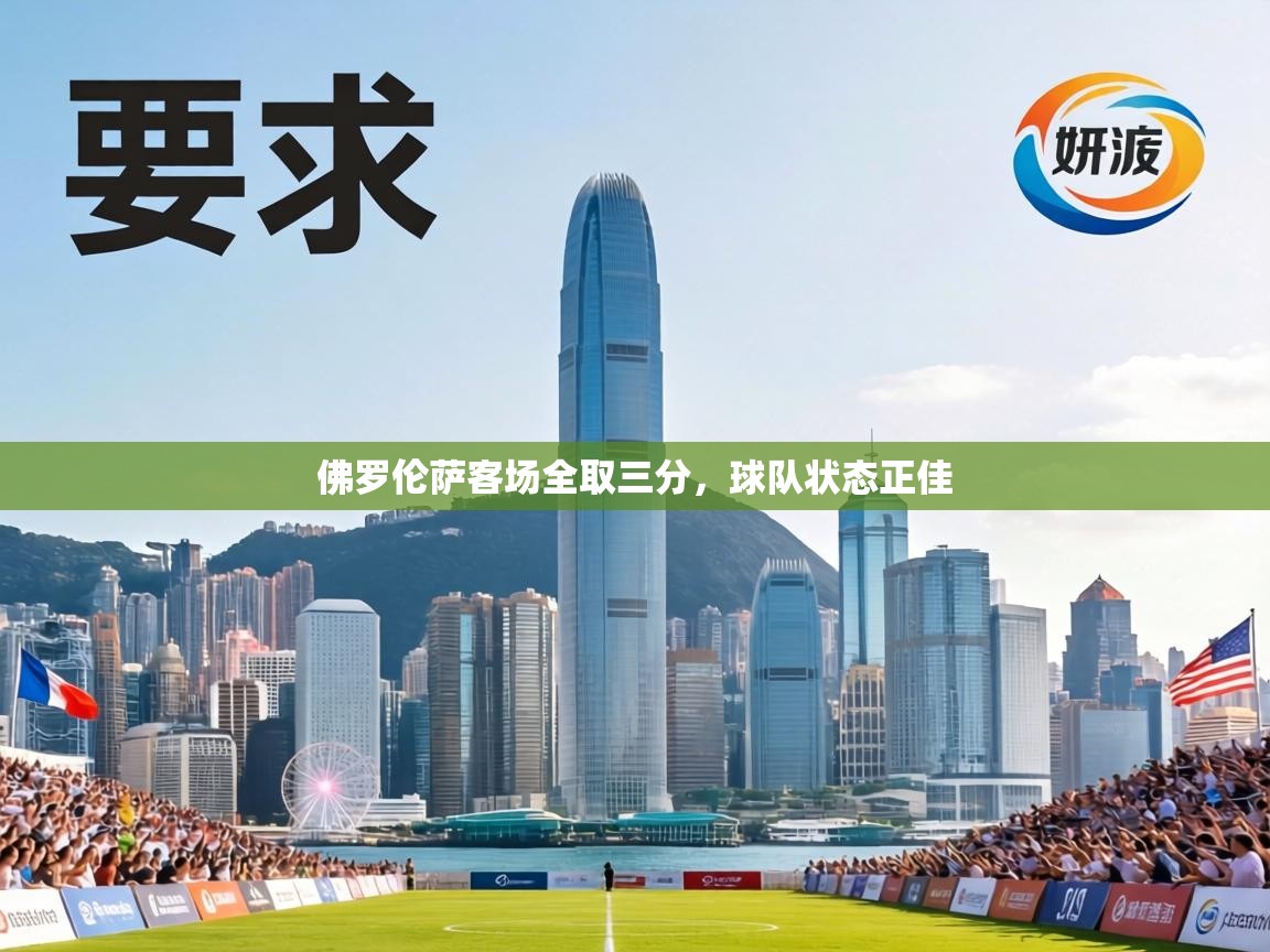 佛罗伦萨客场全取三分,球队状态正佳 第2张