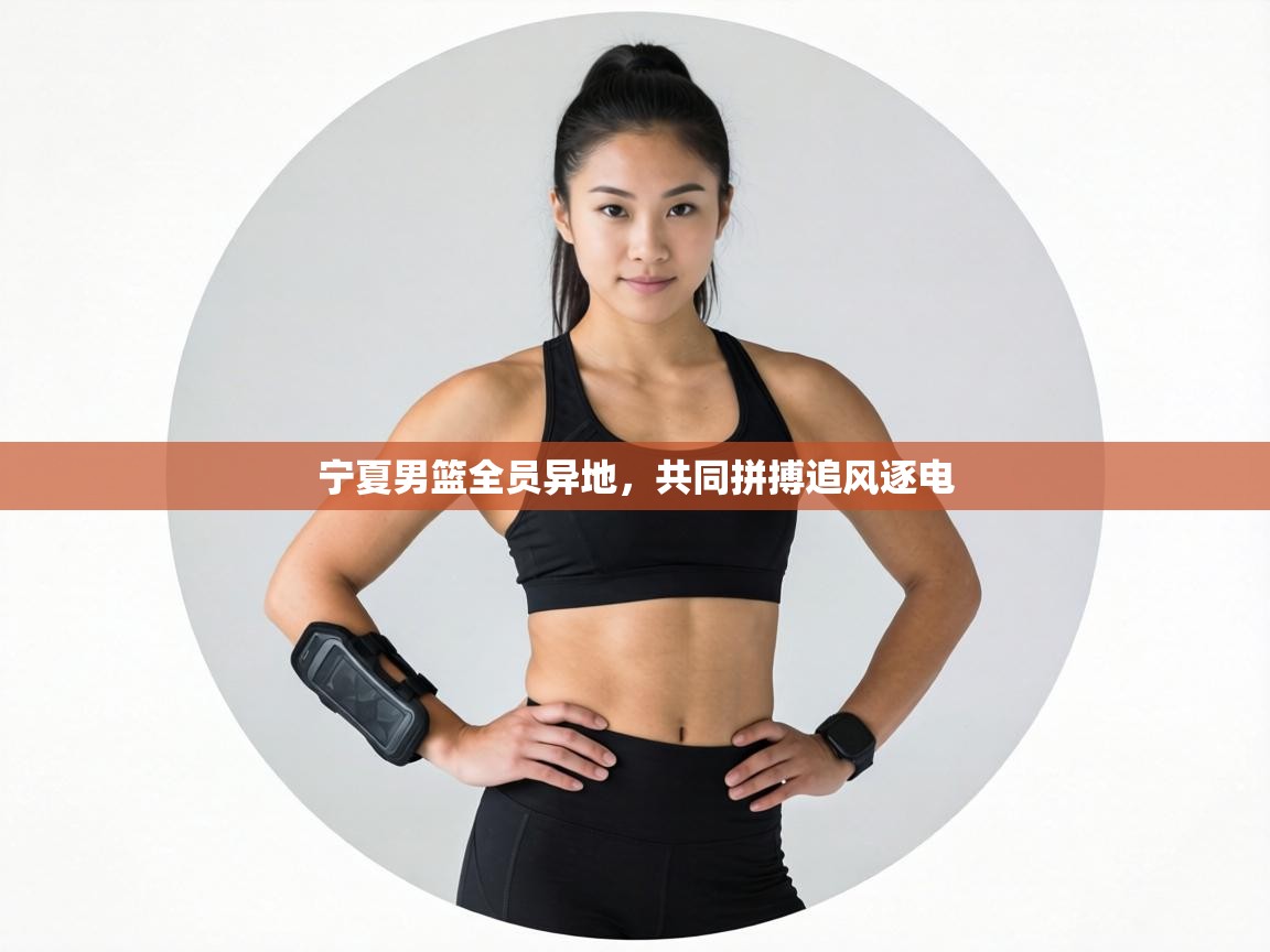 宁夏男篮全员异地，共同拼搏追风逐电
