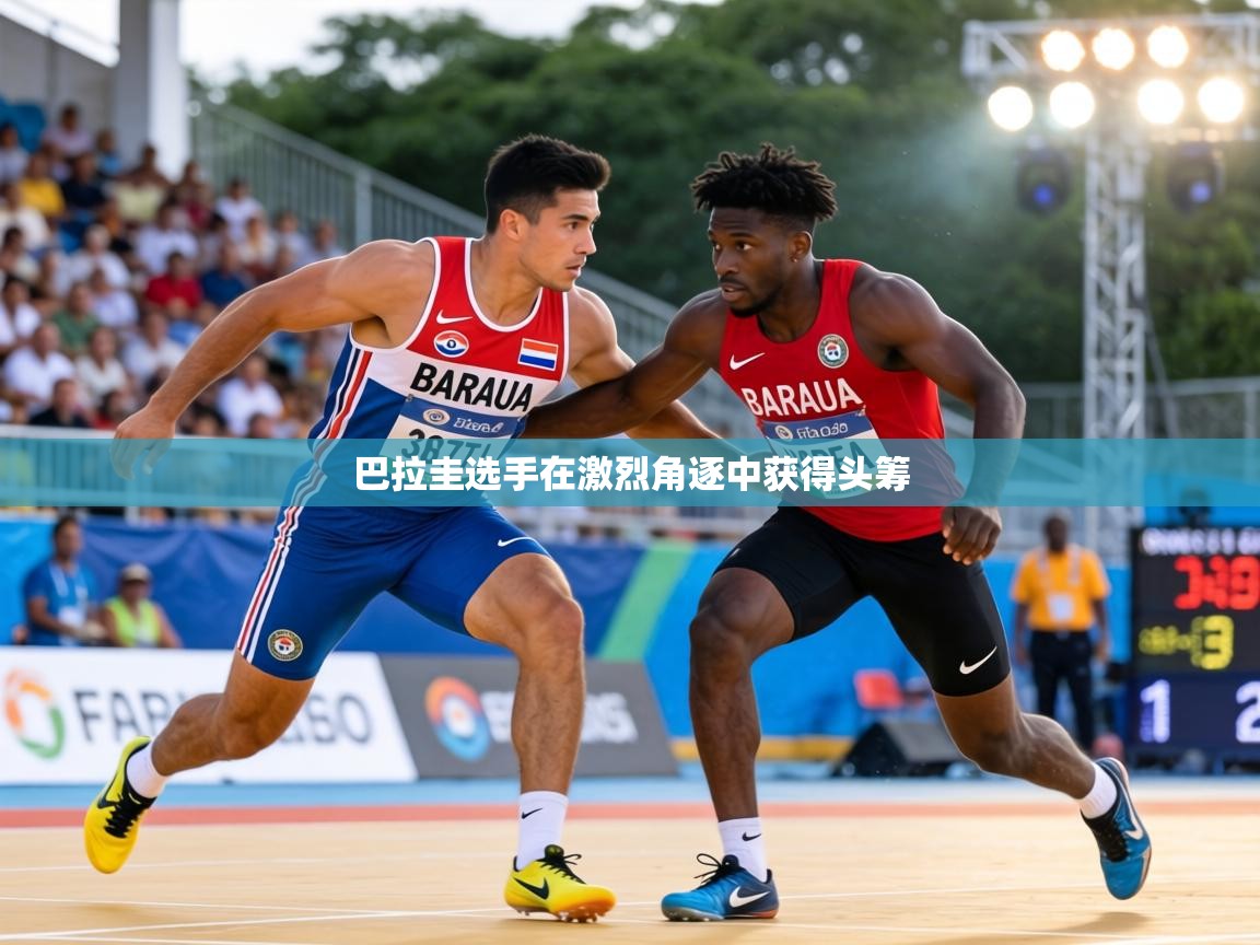 巴拉圭选手在激烈角逐中获得头筹