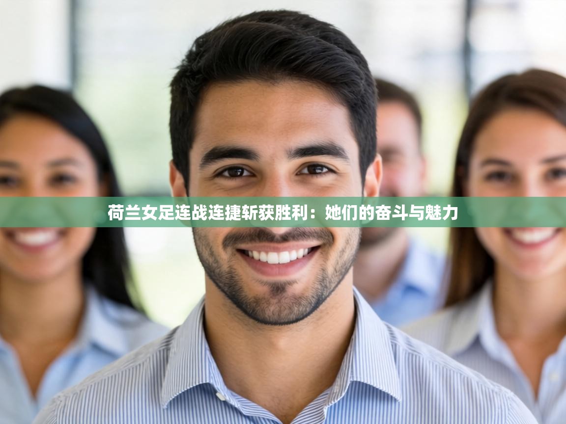 荷兰女足连战连捷斩获胜利：她们的奋斗与魅力  第1张