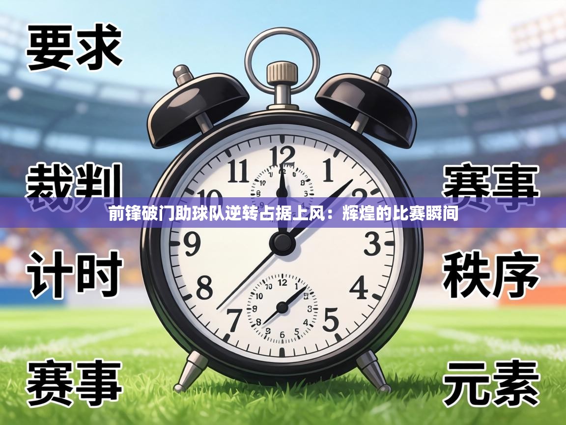 前锋破门助球队逆转占据上风：辉煌的比赛瞬间  第1张