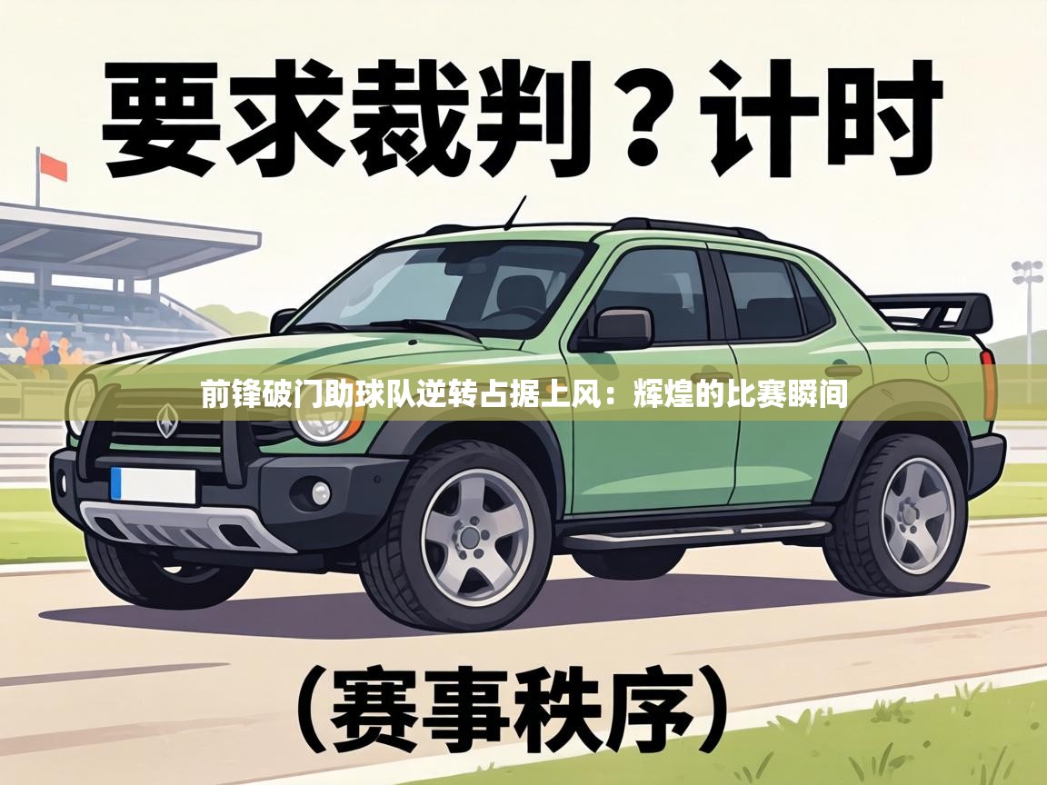 前锋破门助球队逆转占据上风：辉煌的比赛瞬间  第2张