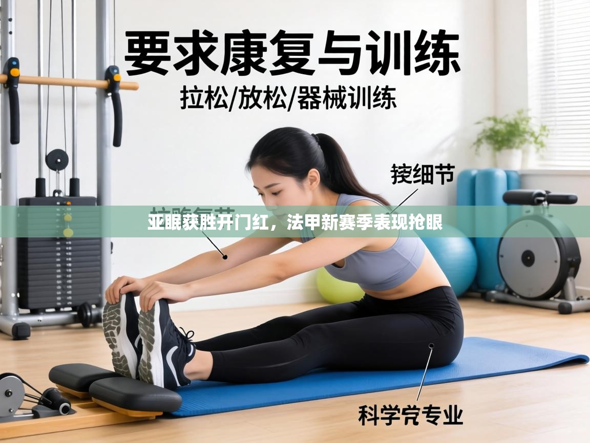 亚眠获胜开门红,法甲新赛季表现抢眼 第1张