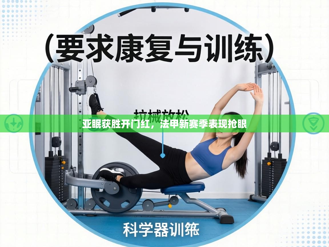 亚眠获胜开门红,法甲新赛季表现抢眼 第2张