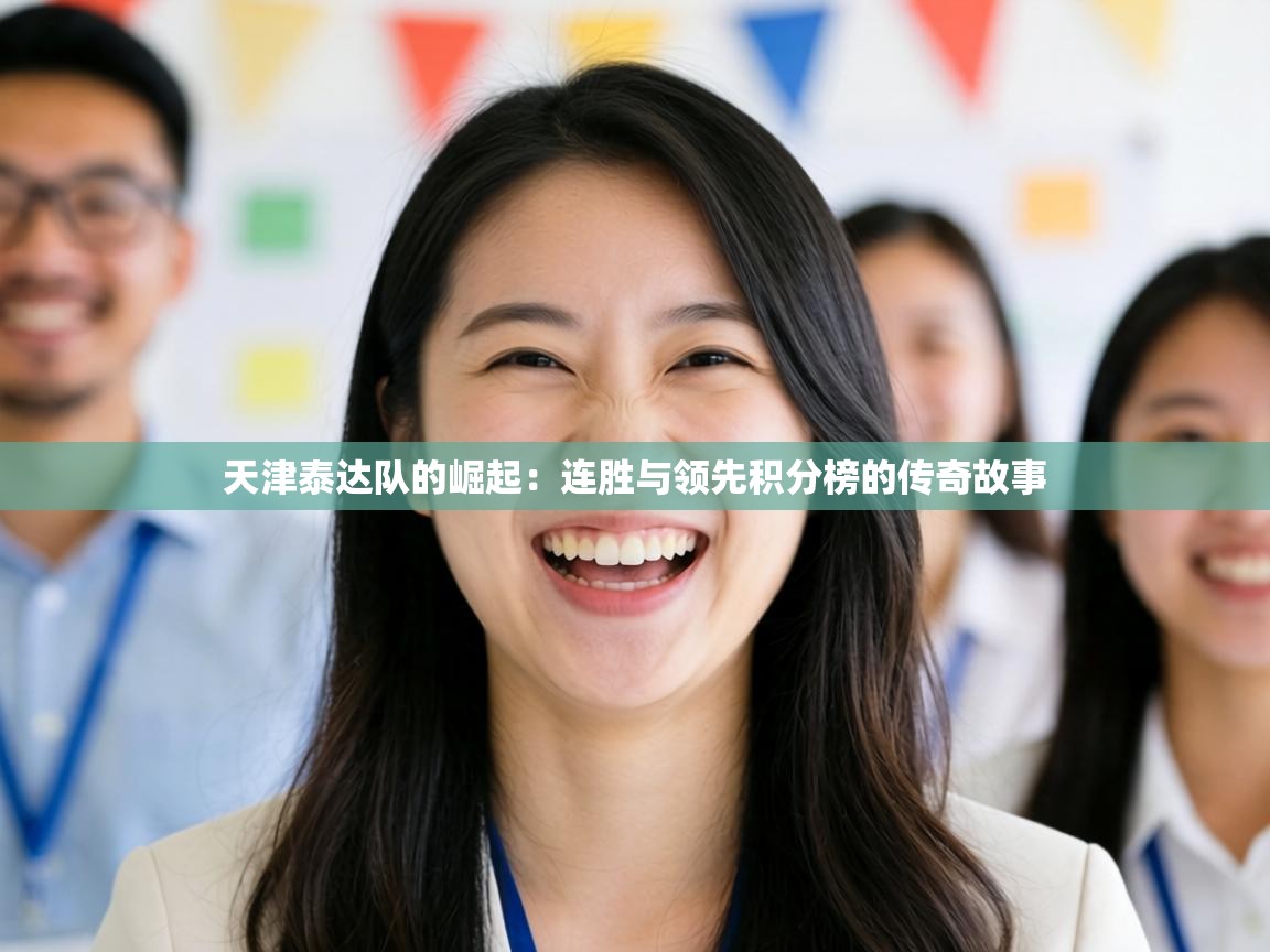 天津泰达队的崛起：连胜与领先积分榜的传奇故事  第1张