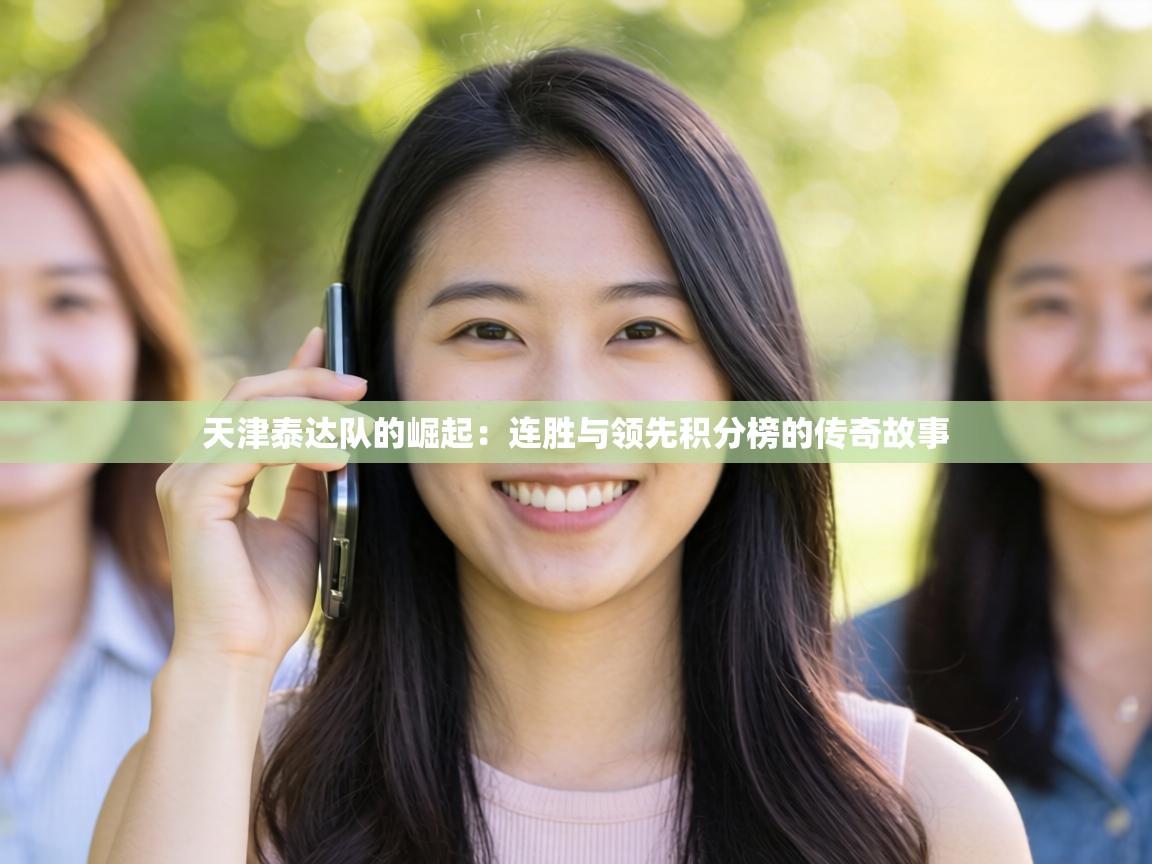 天津泰达队的崛起：连胜与领先积分榜的传奇故事  第2张