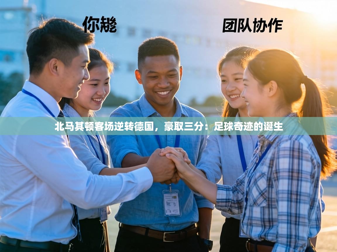北马其顿客场逆转德国，豪取三分：足球奇迹的诞生  第1张