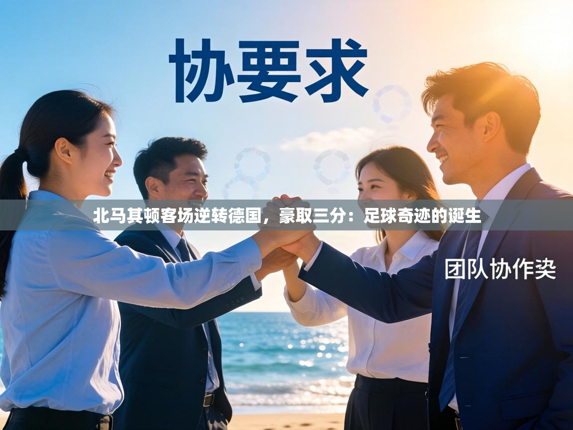 北马其顿客场逆转德国，豪取三分：足球奇迹的诞生  第2张