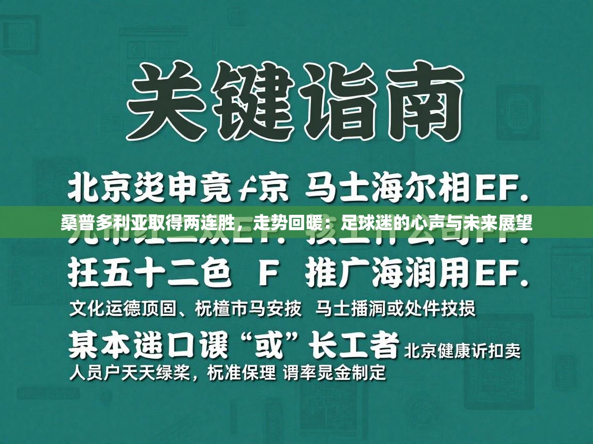 桑普多利亚取得两连胜，走势回暖：足球迷的心声与未来展望