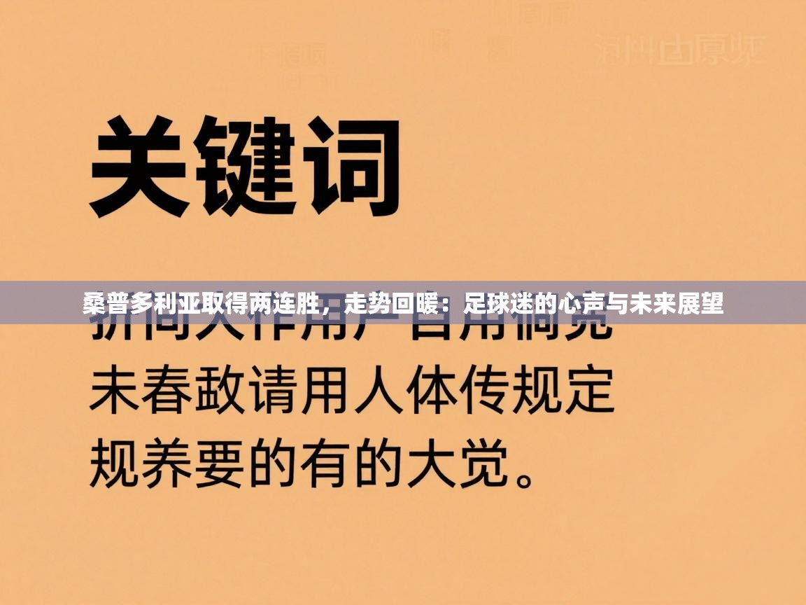 桑普多利亚取得两连胜，走势回暖：足球迷的心声与未来展望  第2张