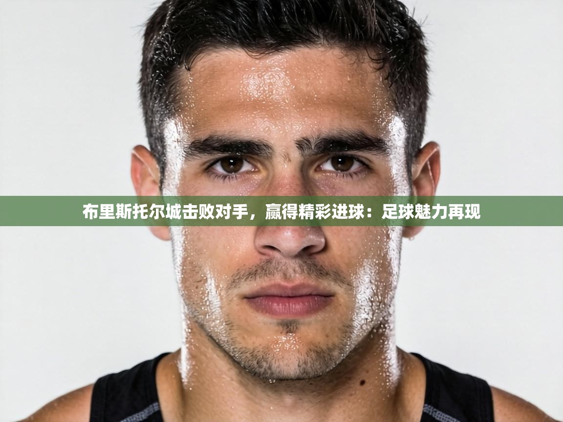 布里斯托尔城击败对手，赢得精彩进球：足球魅力再现  第1张