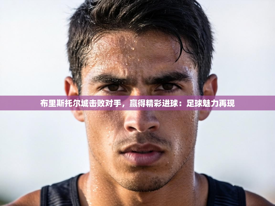 布里斯托尔城击败对手，赢得精彩进球：足球魅力再现  第2张