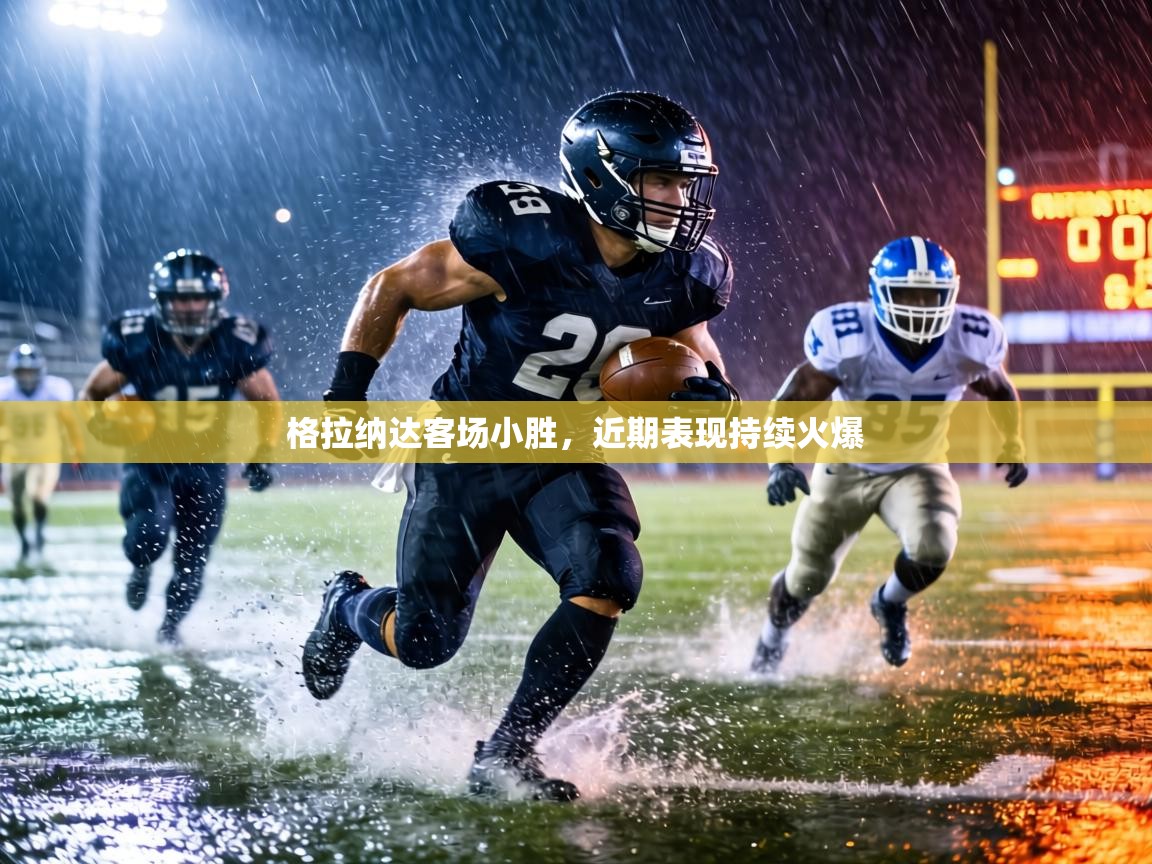 格拉纳达客场小胜，近期表现持续火爆  第1张