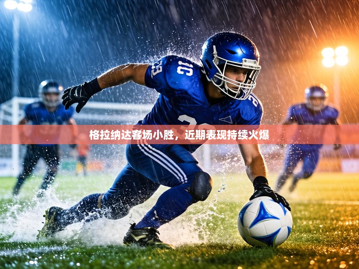 格拉纳达客场小胜，近期表现持续火爆  第2张