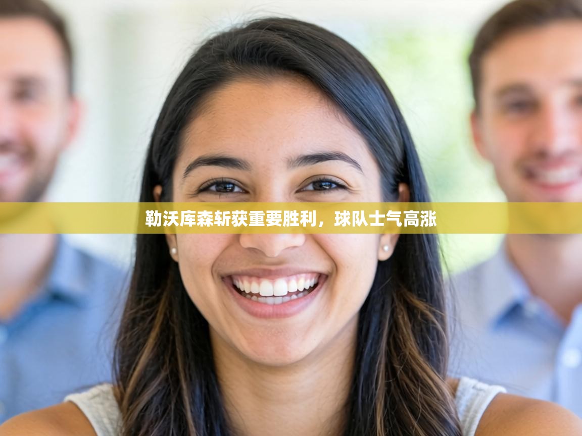 勒沃库森斩获重要胜利，球队士气高涨