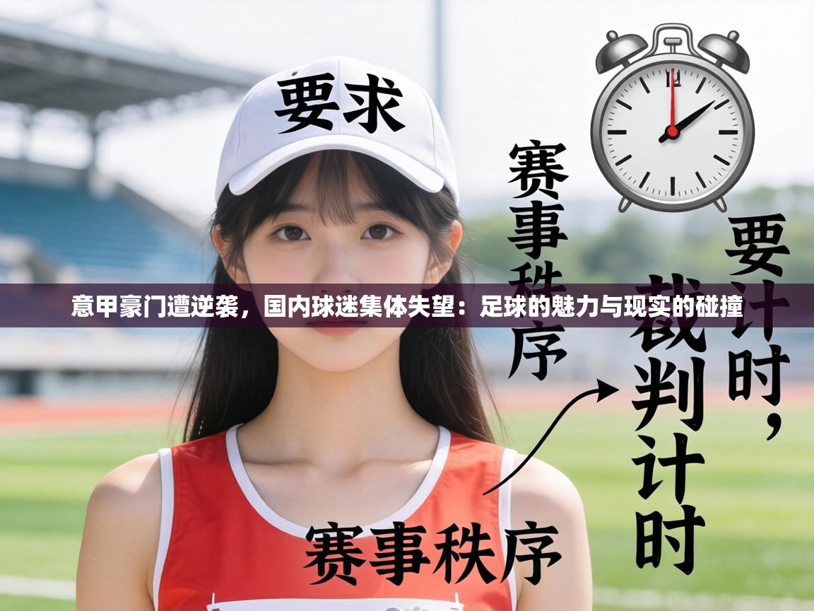 意甲豪门遭逆袭，国内球迷集体失望：足球的魅力与现实的碰撞  第2张