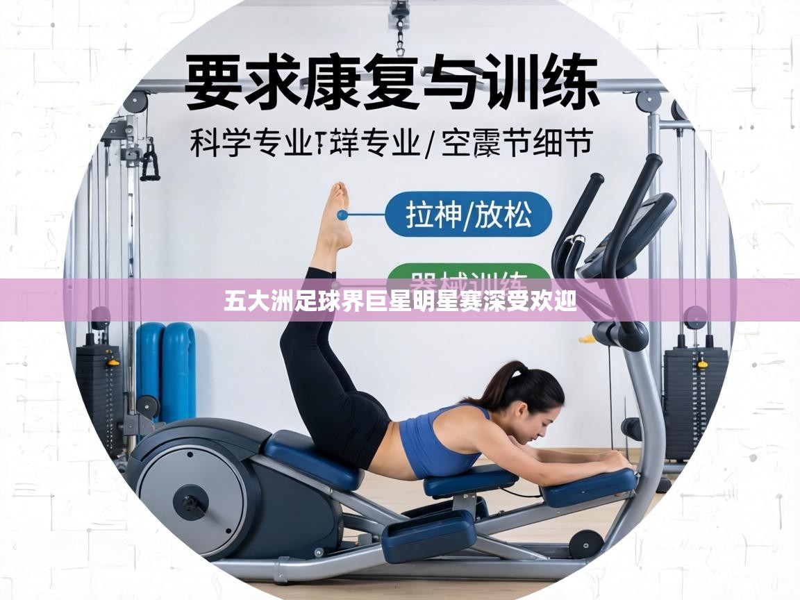 五大洲足球界巨星明星赛深受欢迎  第1张