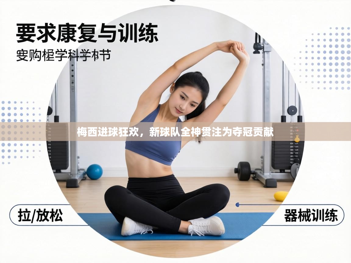 梅西进球狂欢，新球队全神贯注为夺冠贡献  第1张