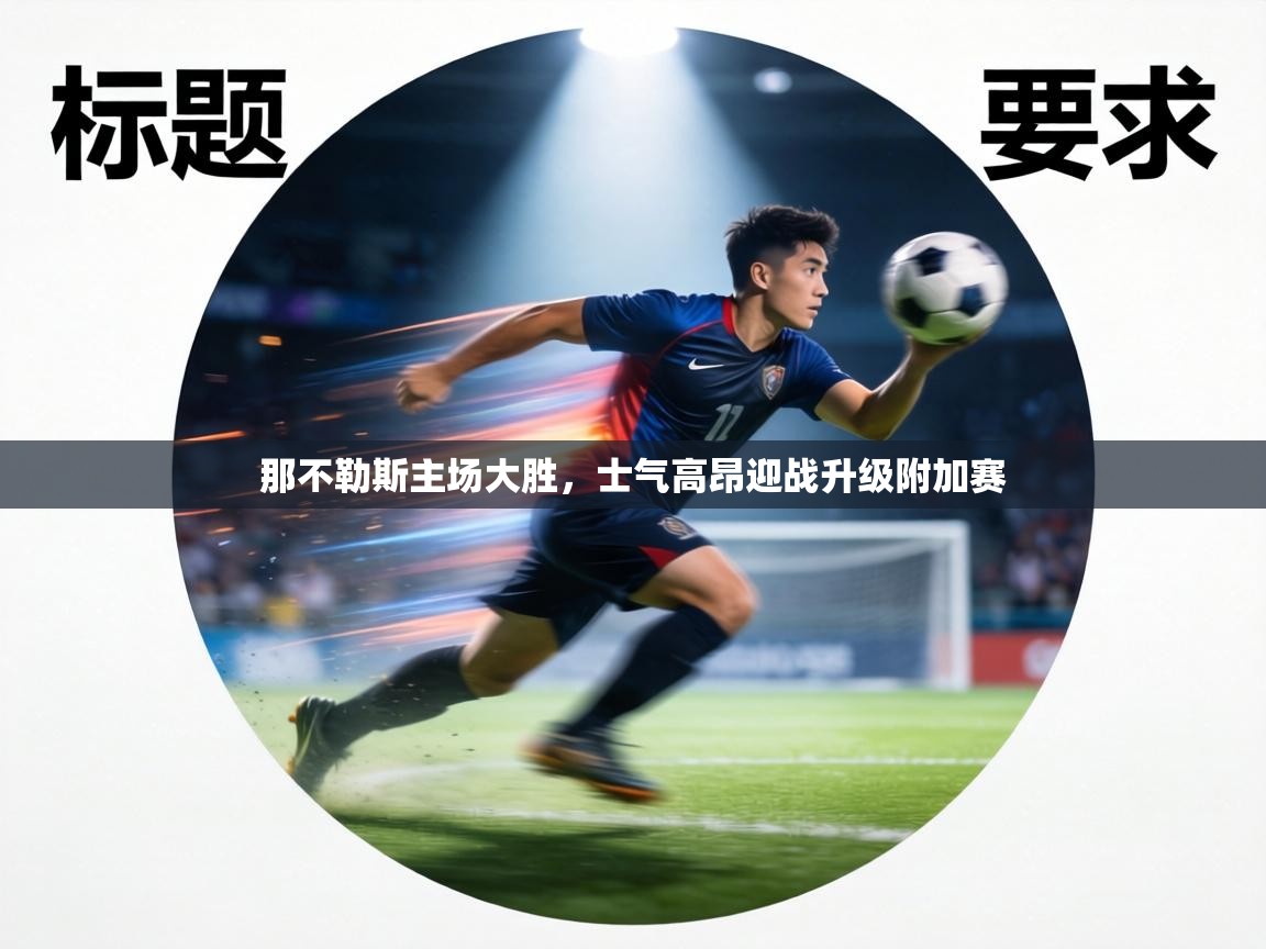 那不勒斯主场大胜，士气高昂迎战升级附加赛