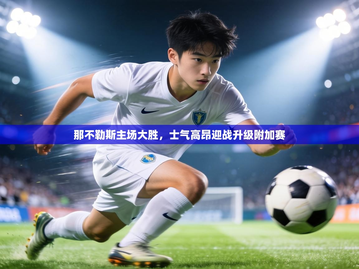 那不勒斯主场大胜，士气高昂迎战升级附加赛  第2张