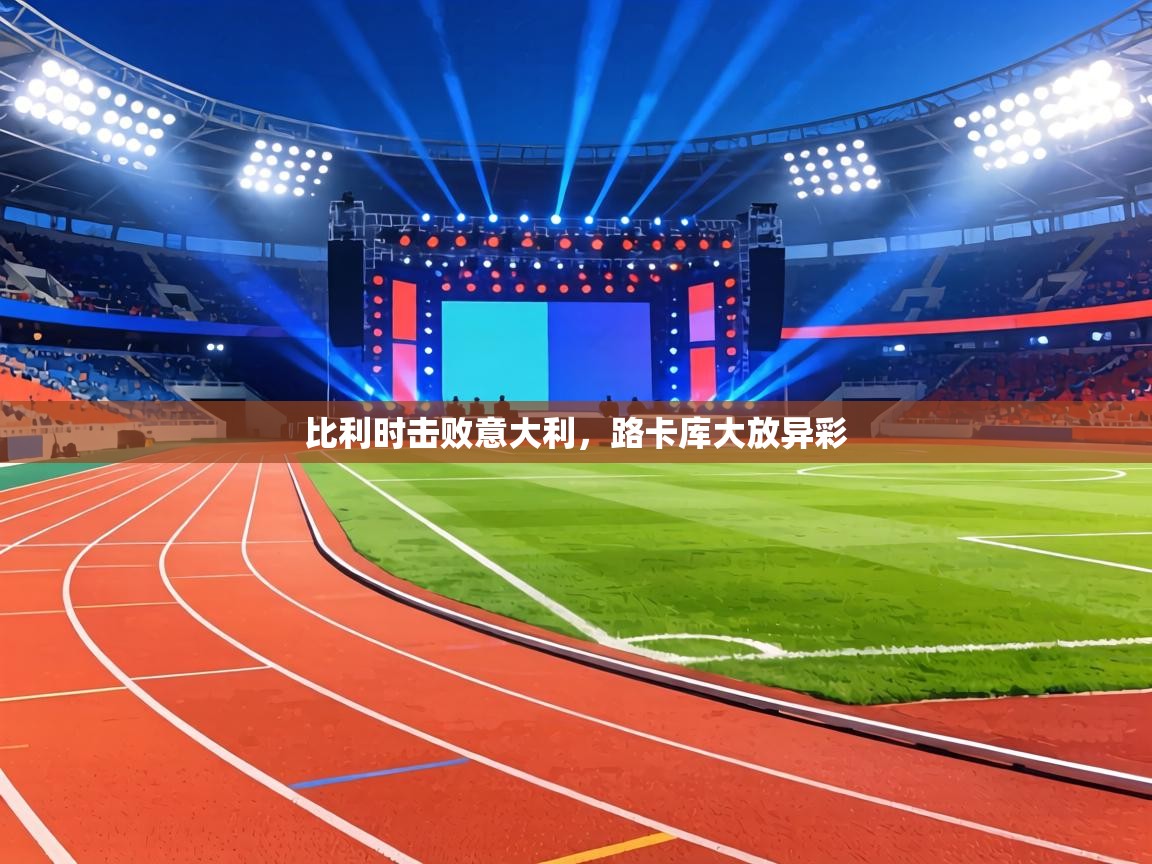 比利时击败意大利，路卡库大放异彩  第2张