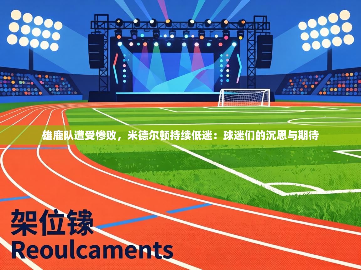 雄鹿队遭受惨败,米德尔顿持续低迷:球迷们的沉思与期待 第2张