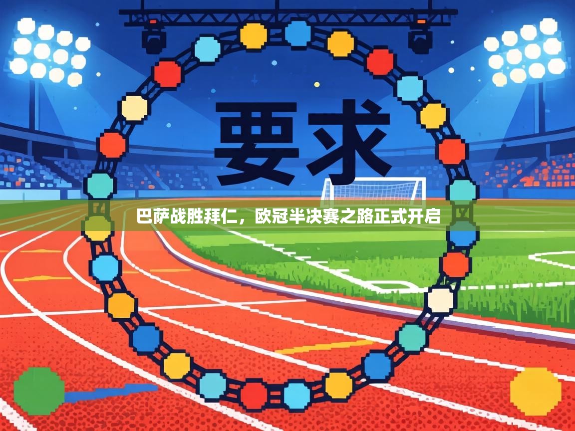 巴萨战胜拜仁,欧冠半决赛之路正式开启 第1张