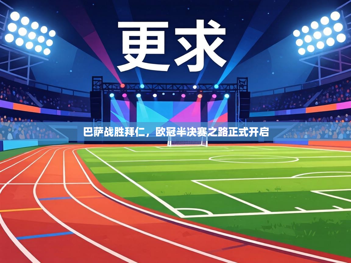 巴萨战胜拜仁,欧冠半决赛之路正式开启 第2张