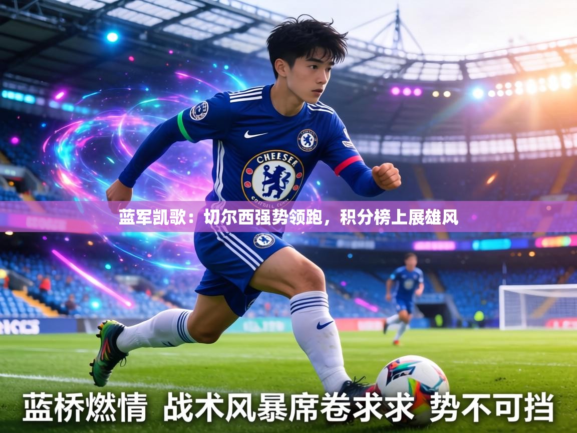 蓝军凯歌：切尔西强势领跑，积分榜上展雄风